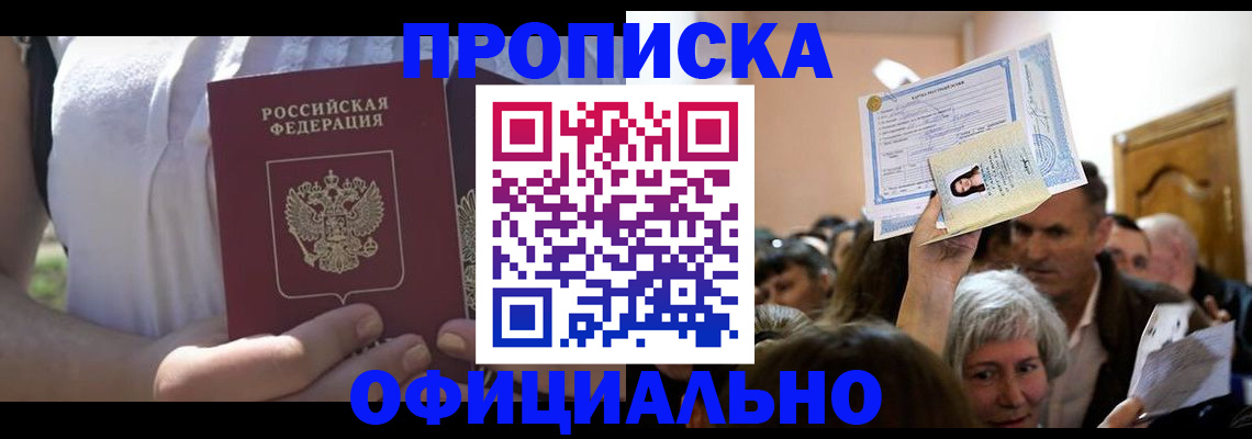 прописка гарантия в Троицке